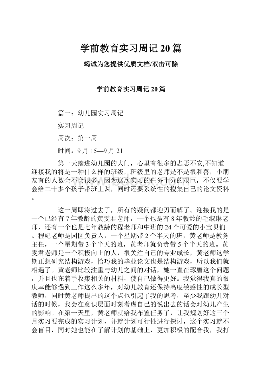 学前教育实习周记20篇.docx_第1页