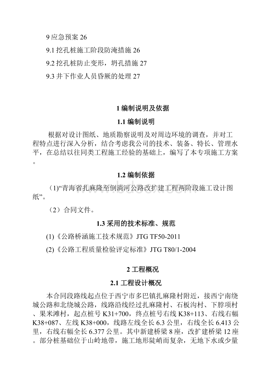 桥梁人工挖孔桩桩基专项施工方案.docx_第3页