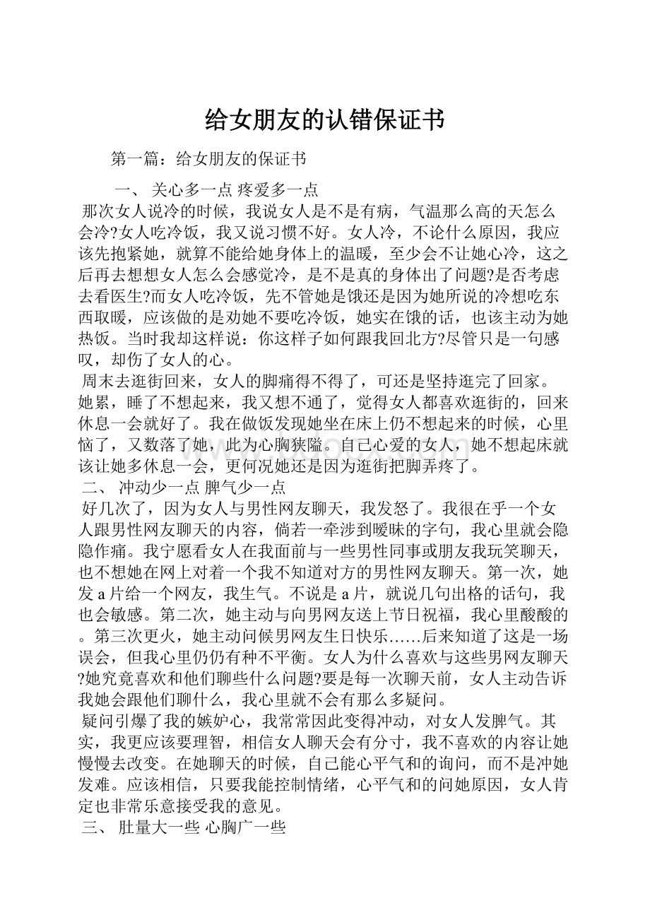 给女朋友的认错保证书Word文件下载.docx_第1页