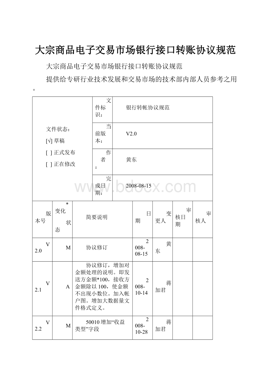 大宗商品电子交易市场银行接口转账协议规范.docx_第1页