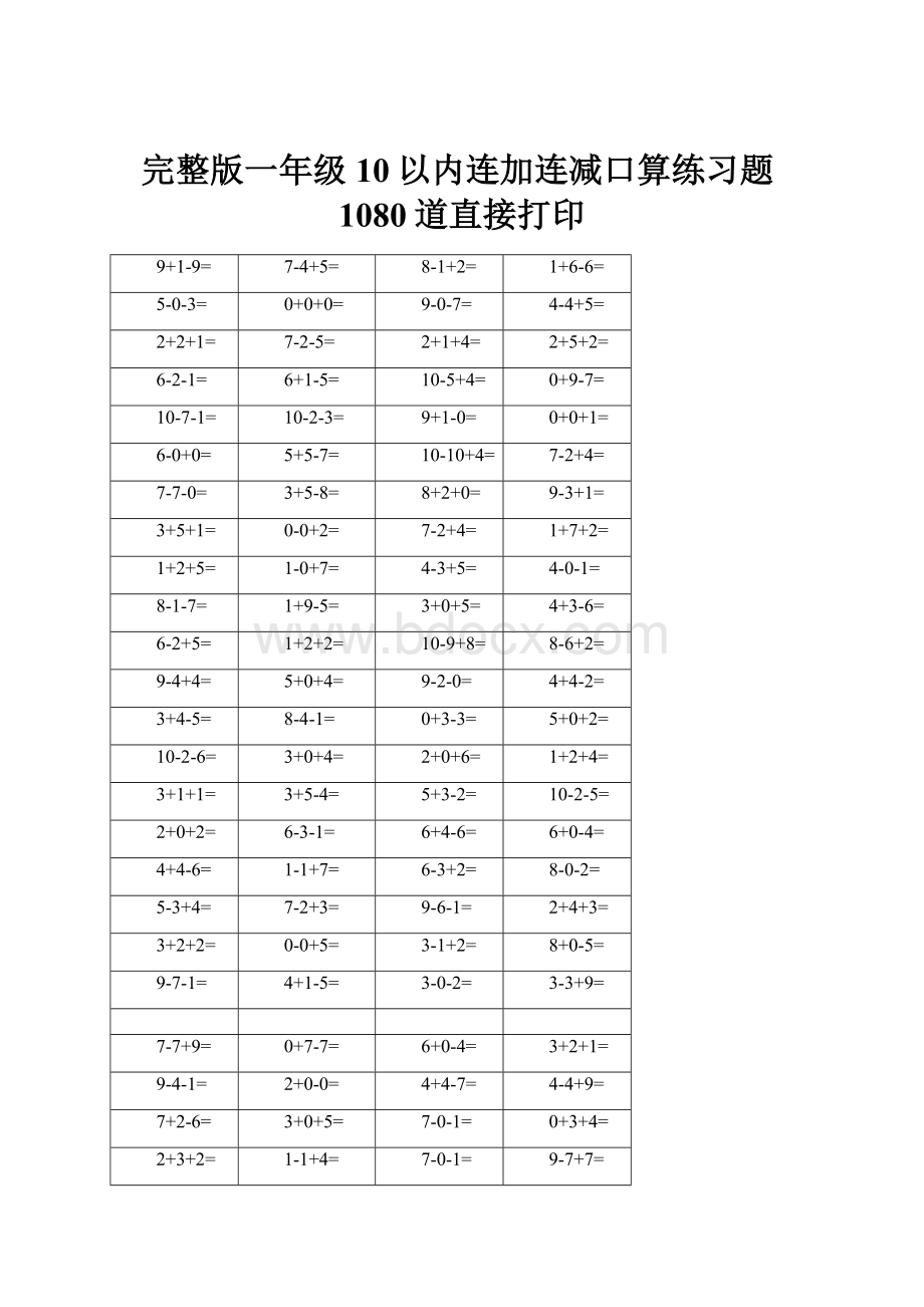 完整版一年级10以内连加连减口算练习题1080道直接打印文档格式.docx