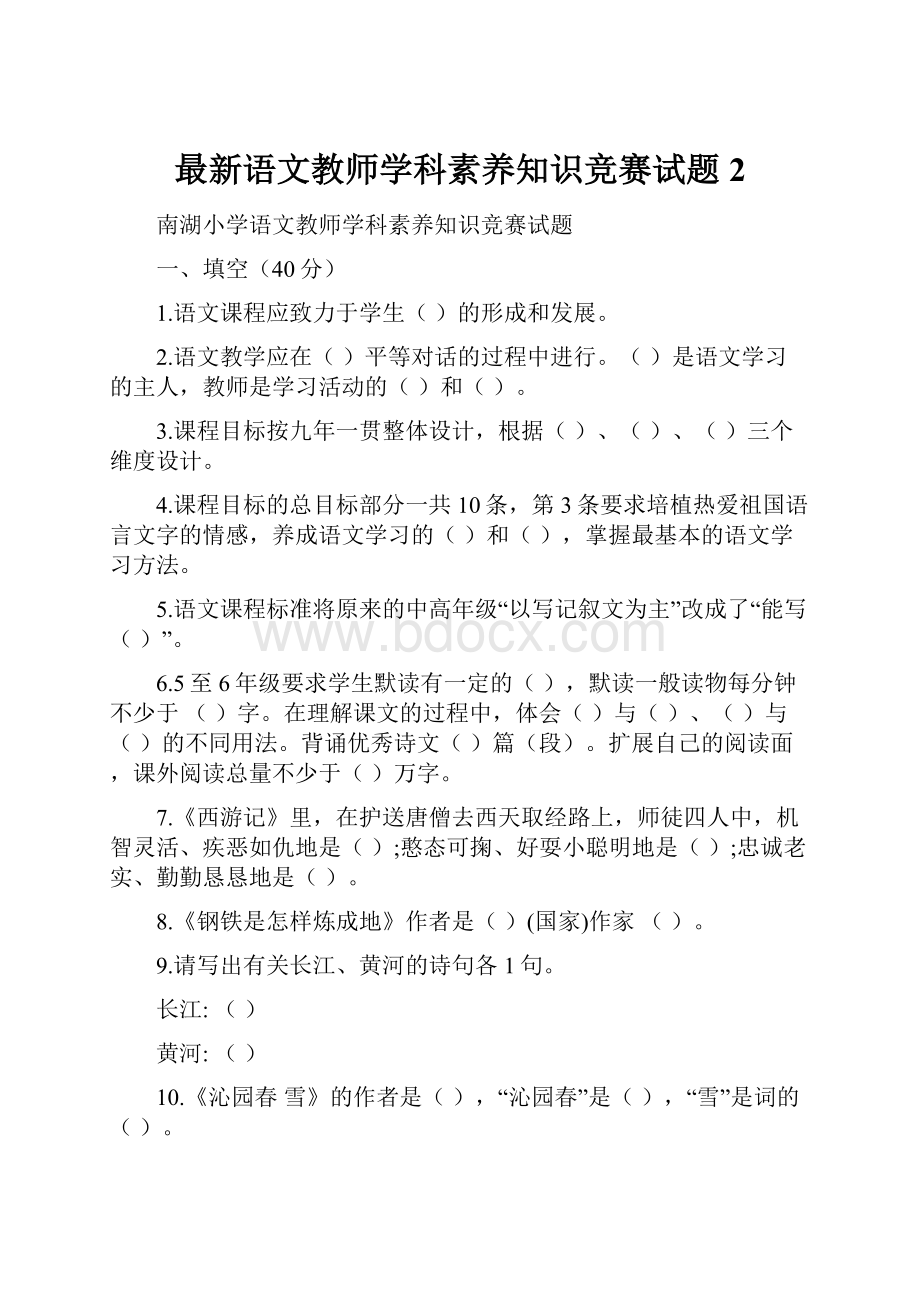 最新语文教师学科素养知识竞赛试题 2文档格式.docx