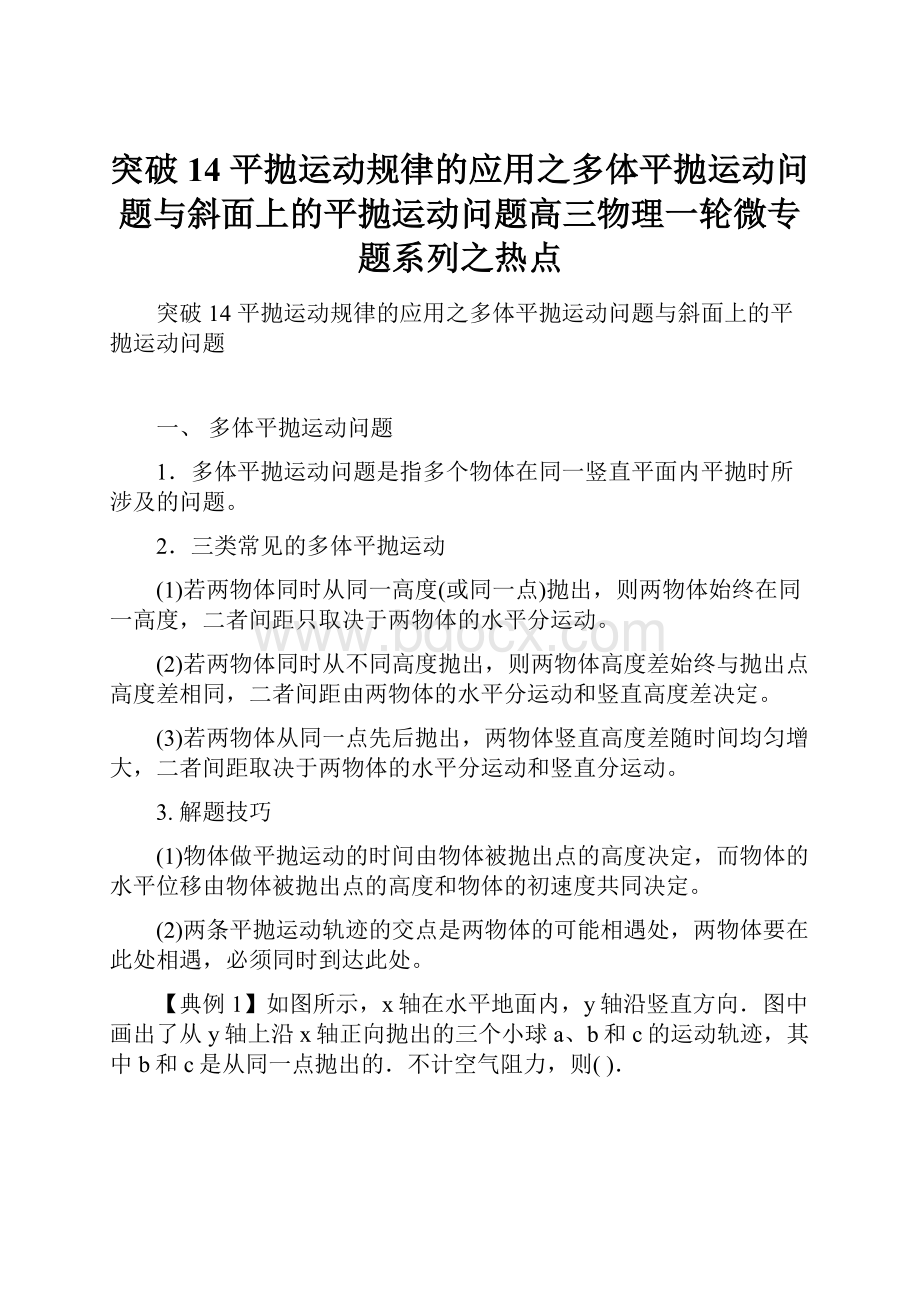 突破14 平抛运动规律的应用之多体平抛运动问题与斜面上的平抛运动问题高三物理一轮微专题系列之热点.docx