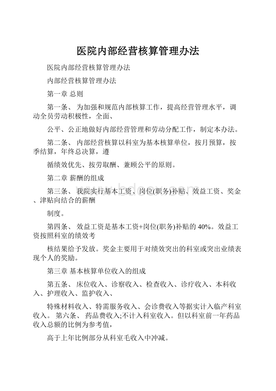 医院内部经营核算管理办法.docx_第1页