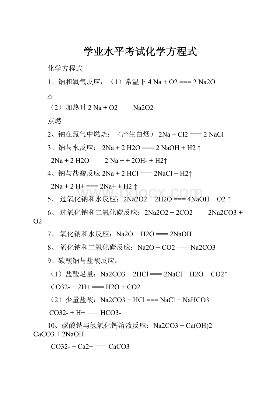 学业水平考试化学方程式.docx