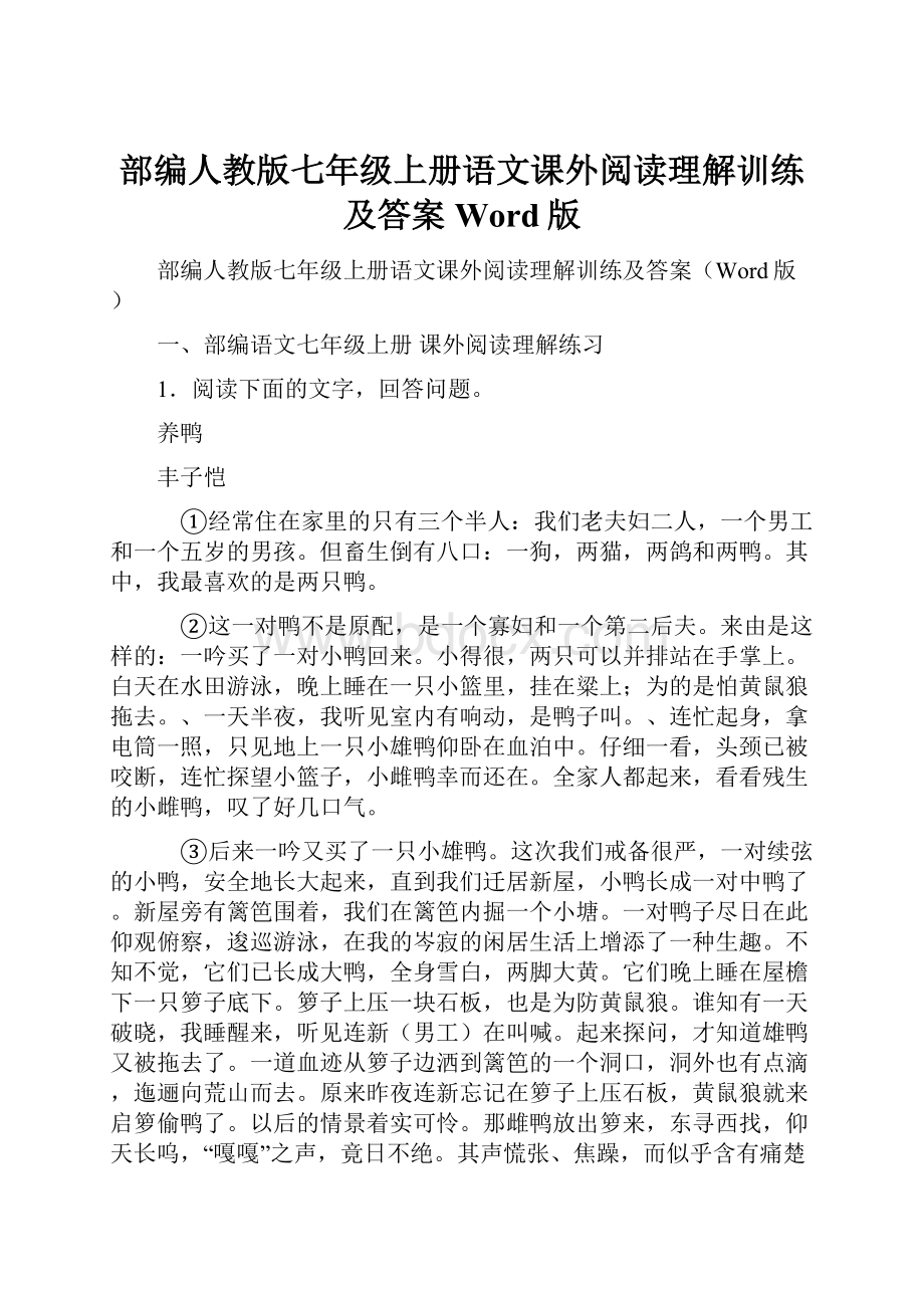 部编人教版七年级上册语文课外阅读理解训练及答案Word版.docx