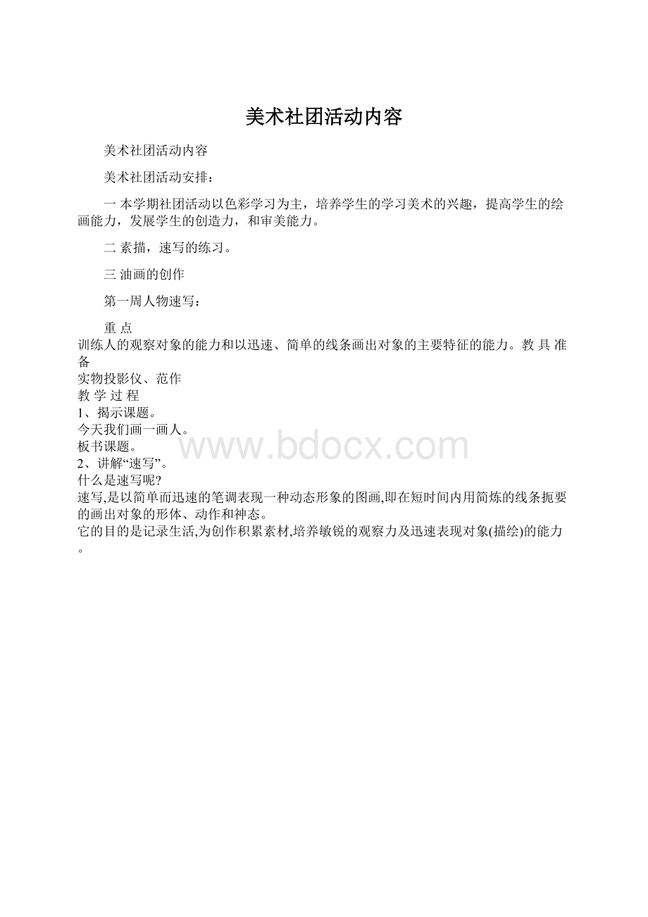 美术社团活动内容.docx_第1页