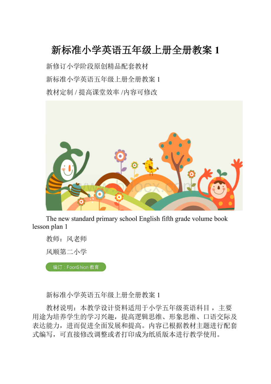 新标准小学英语五年级上册全册教案1Word格式.docx_第1页