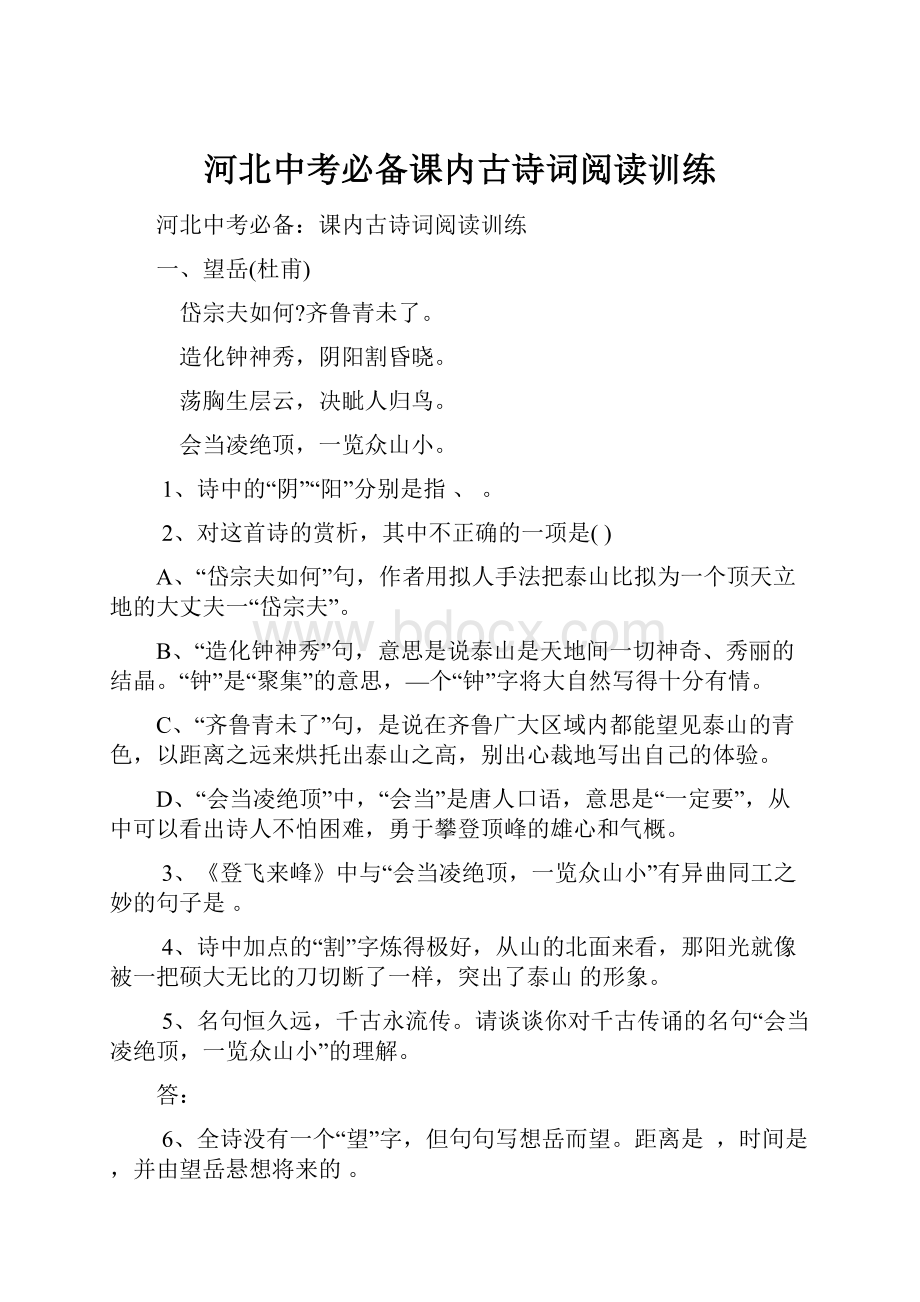 河北中考必备课内古诗词阅读训练Word文档格式.docx_第1页