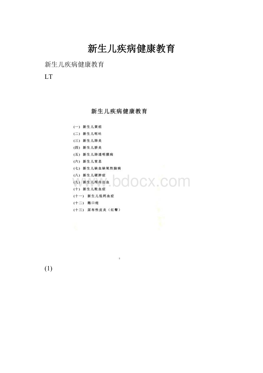 新生儿疾病健康教育.docx_第1页