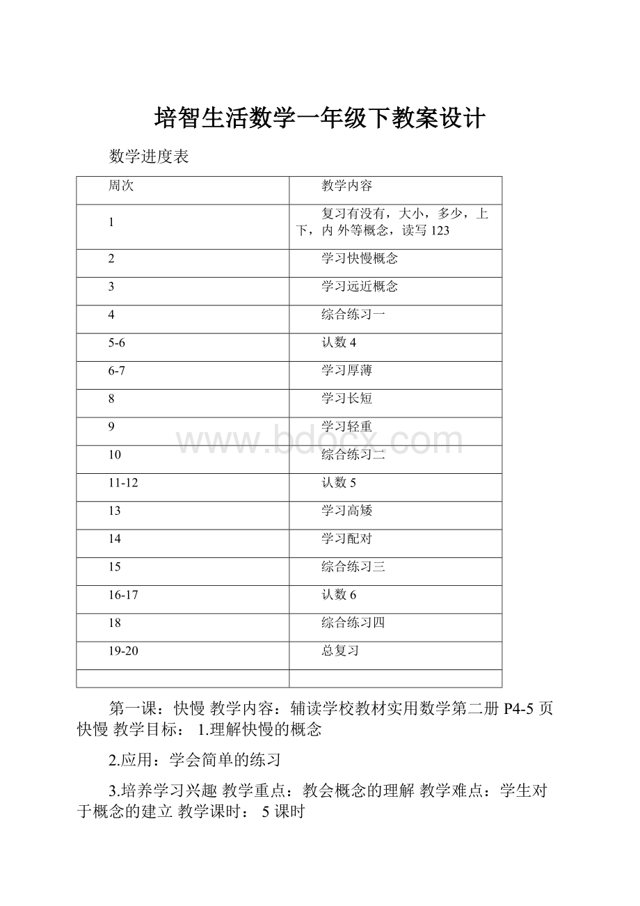 培智生活数学一年级下教案设计Word文档下载推荐.docx_第1页