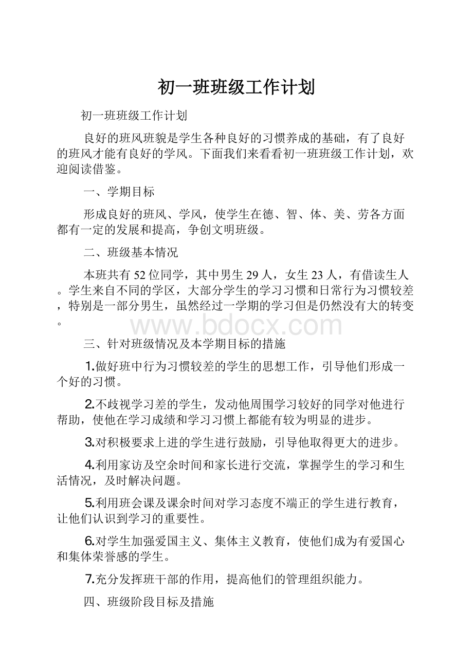 初一班班级工作计划.docx_第1页