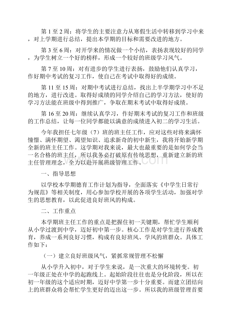 初一班班级工作计划.docx_第2页