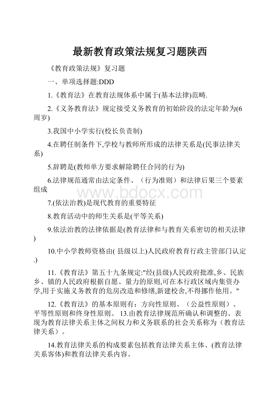 最新教育政策法规复习题陕西Word格式文档下载.docx_第1页