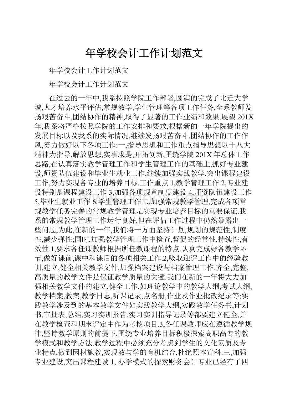 年学校会计工作计划范文Word格式.docx_第1页