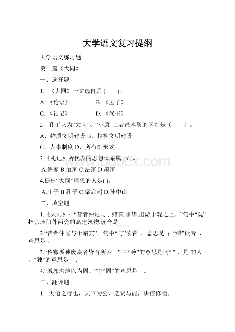 大学语文复习提纲Word文档下载推荐.docx