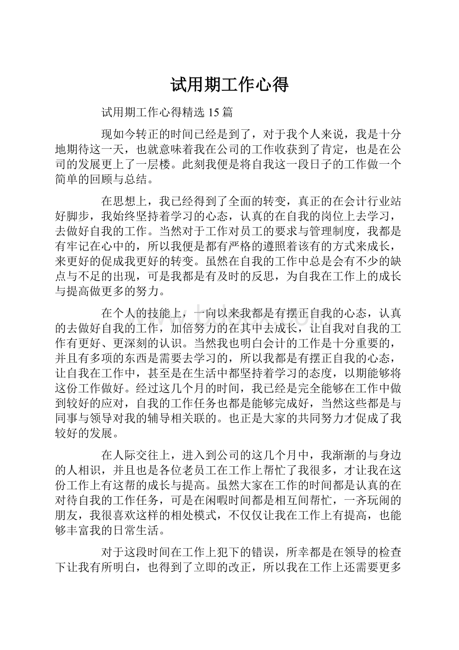 试用期工作心得Word文件下载.docx_第1页