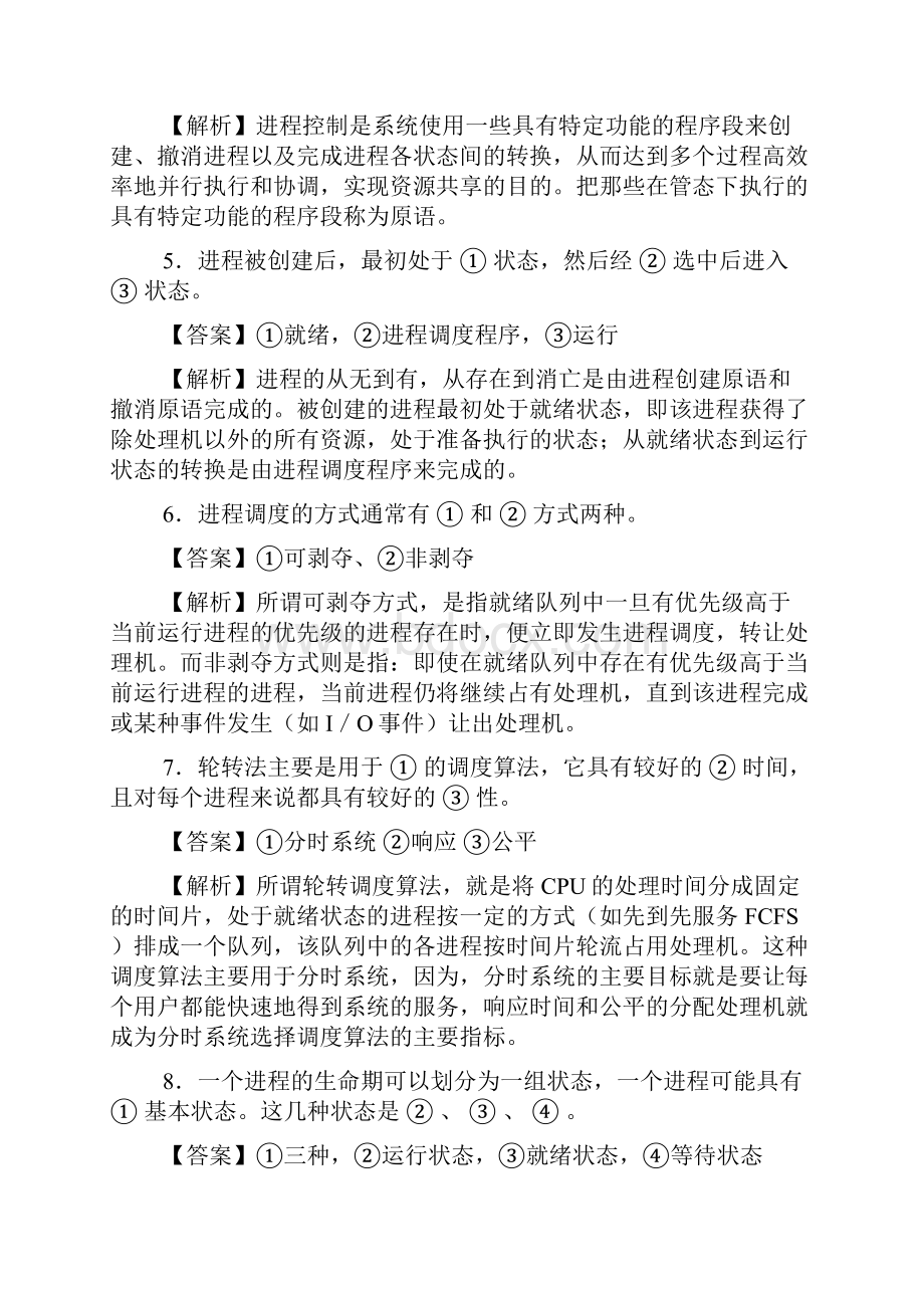 第2章进程管理习题及答案Word文档下载推荐.docx_第2页