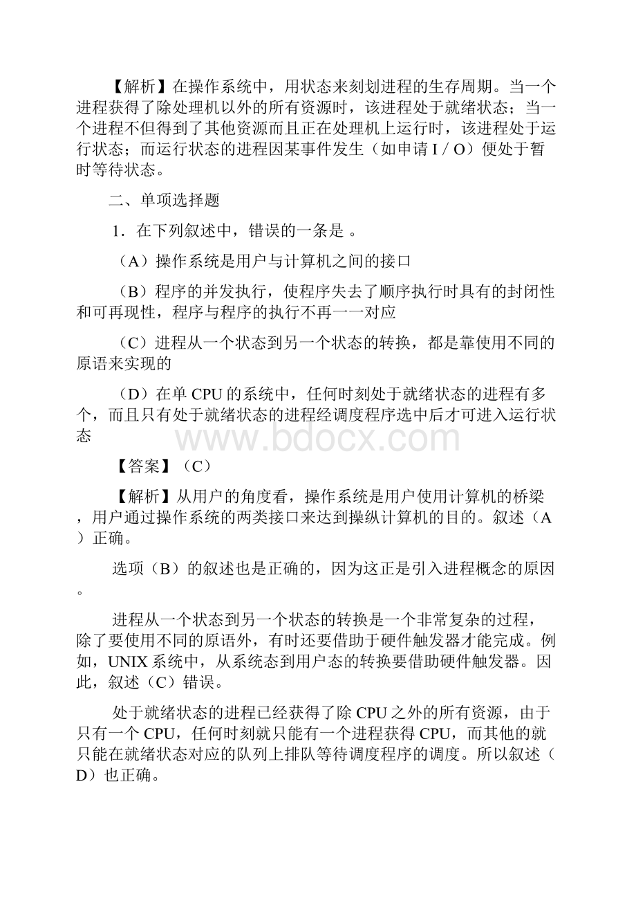 第2章进程管理习题及答案Word文档下载推荐.docx_第3页