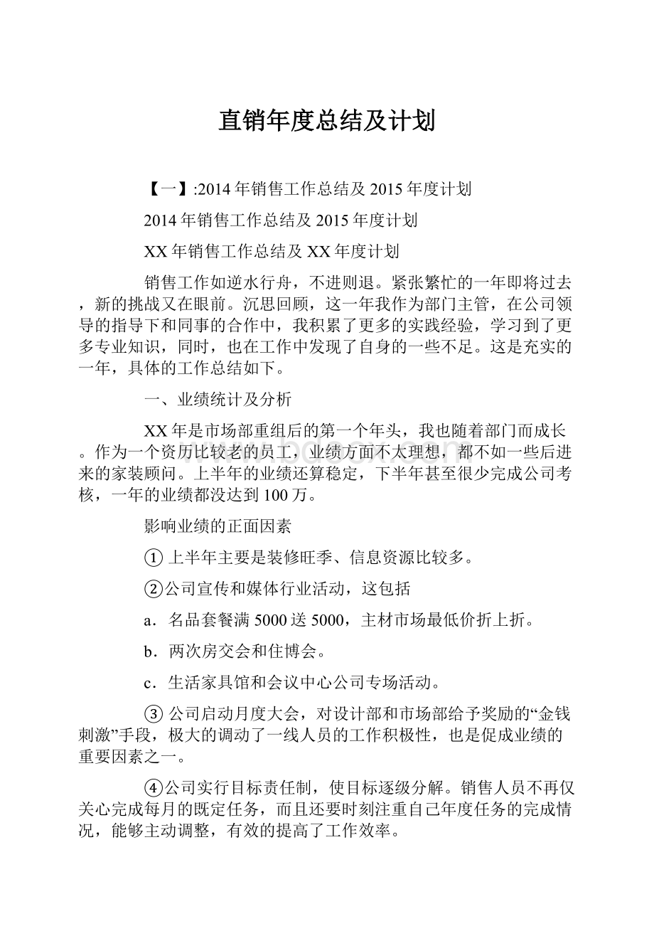 直销年度总结及计划Word文档格式.docx