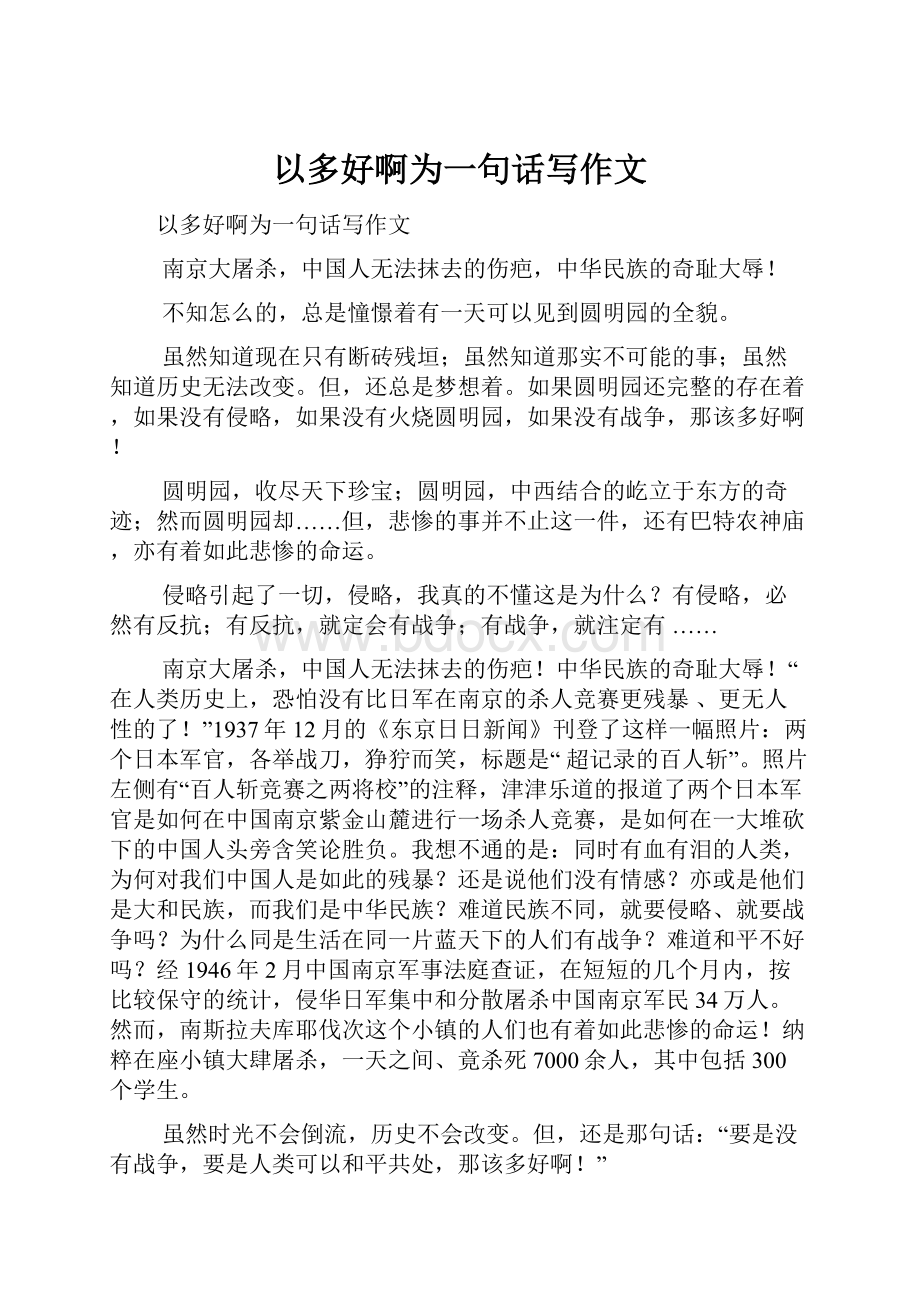 以多好啊为一句话写作文.docx_第1页