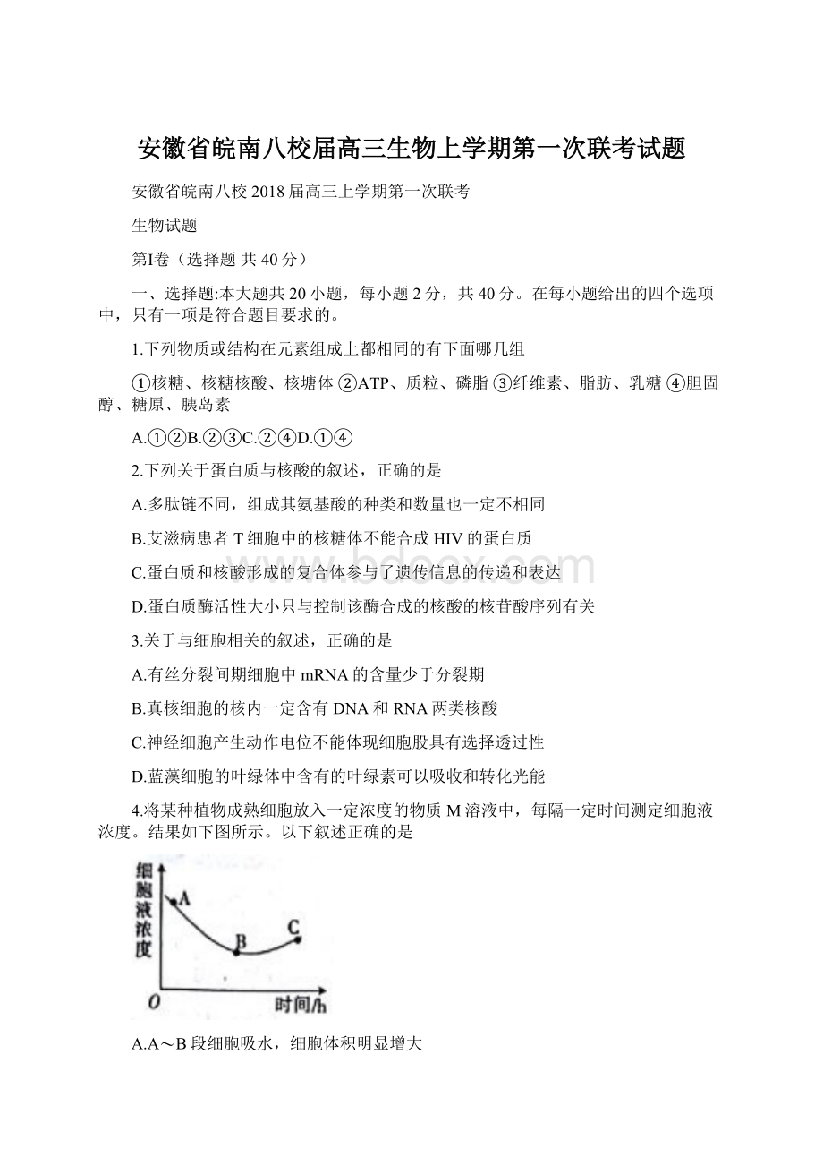 安徽省皖南八校届高三生物上学期第一次联考试题.docx