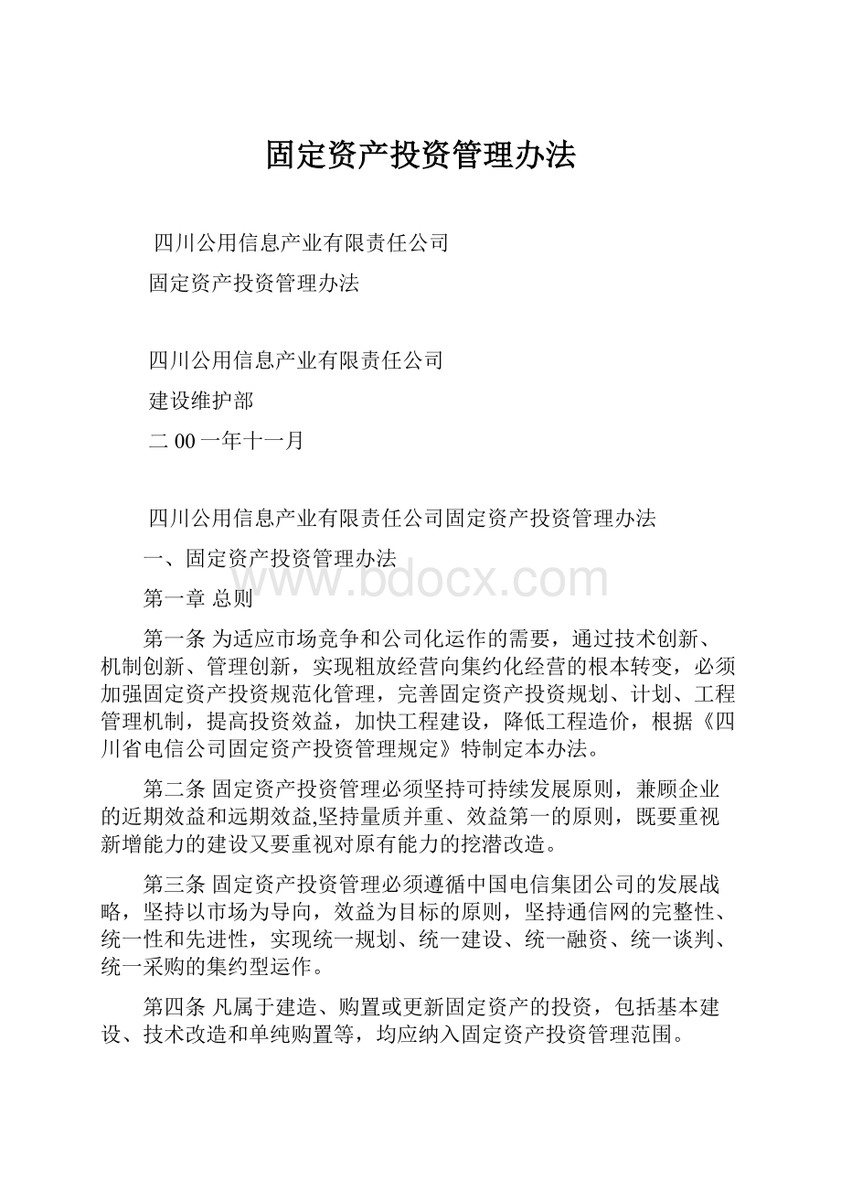 固定资产投资管理办法Word格式.docx_第1页