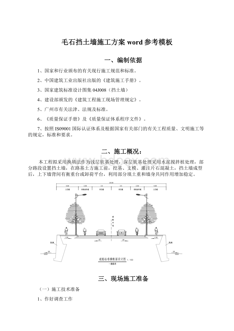 毛石挡土墙施工方案word参考模板.docx_第1页