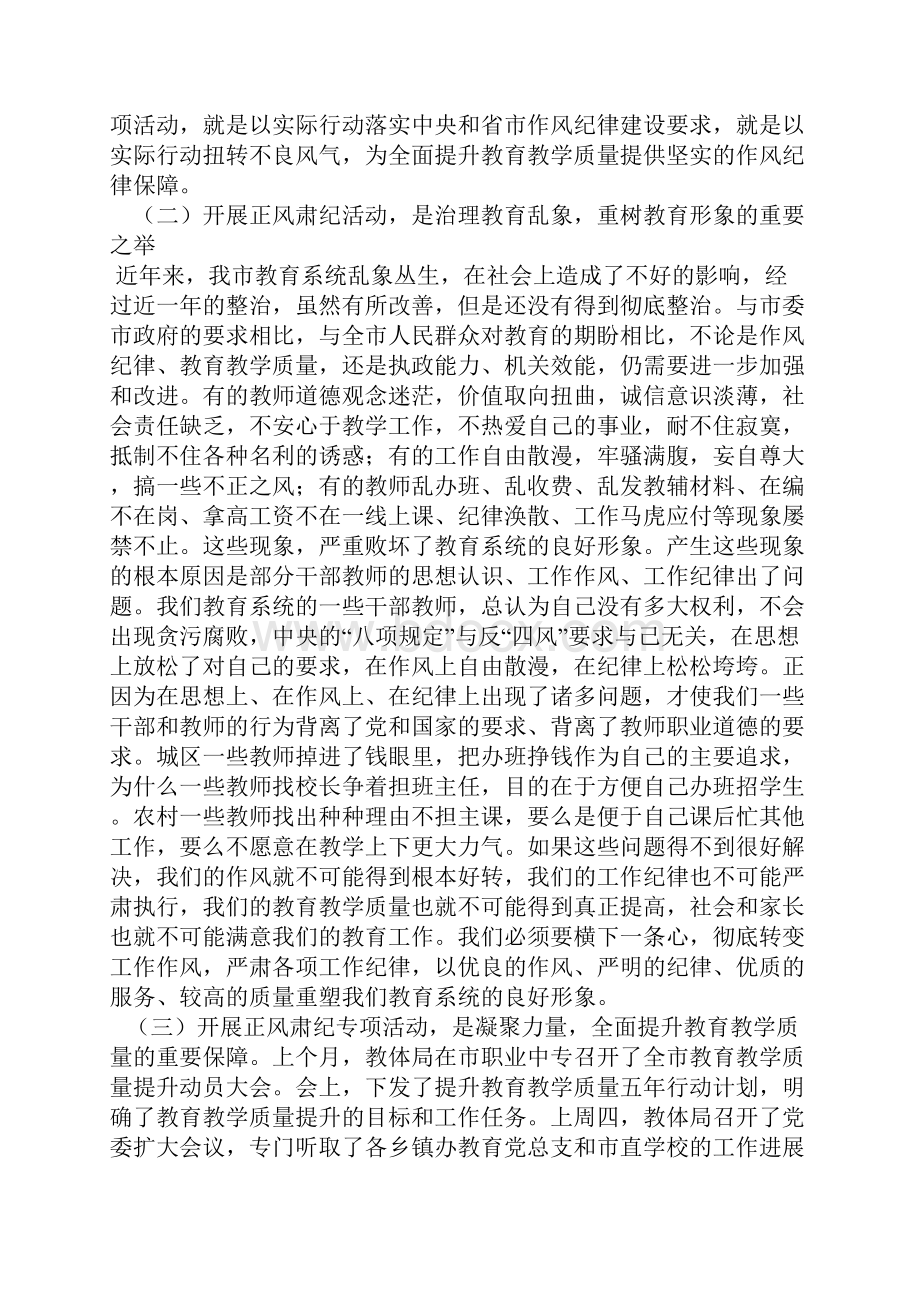 全市教育系统正风肃纪专项活动动员会讲话稿.docx_第2页