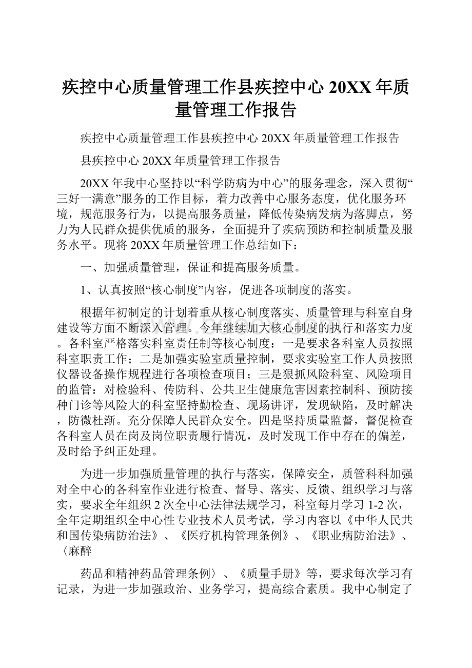 疾控中心质量管理工作县疾控中心20XX年质量管理工作报告.docx