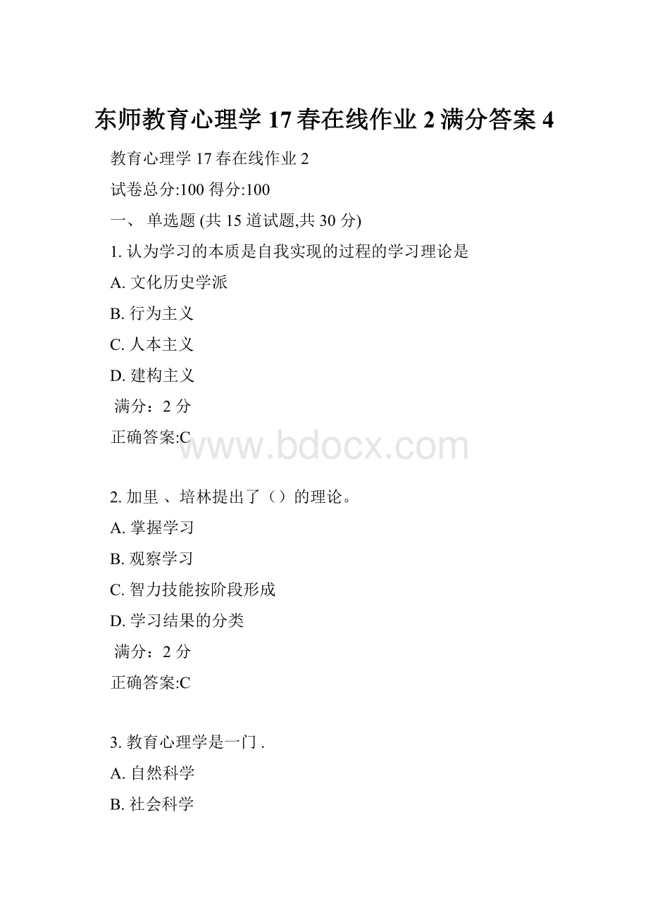 东师教育心理学17春在线作业2满分答案4.docx