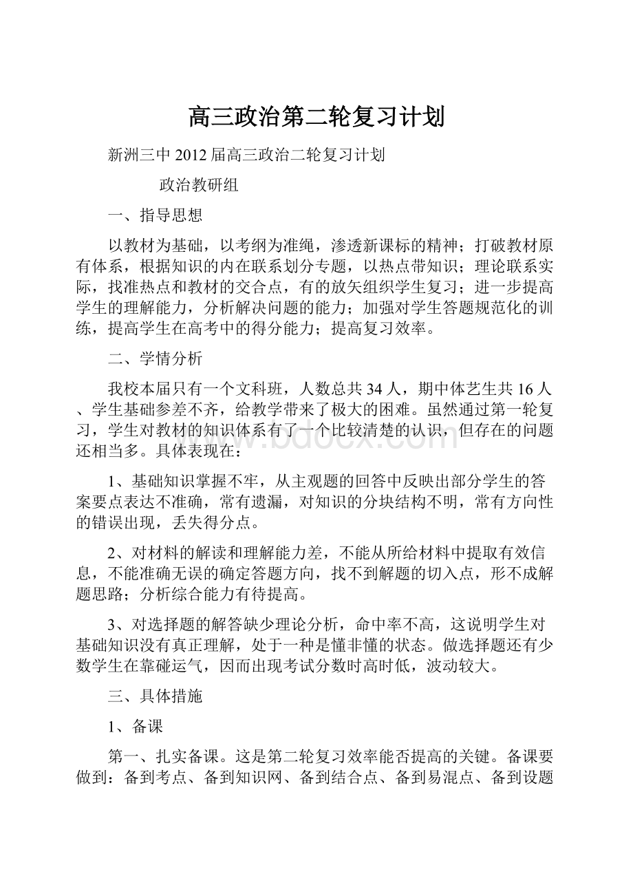 高三政治第二轮复习计划.docx_第1页