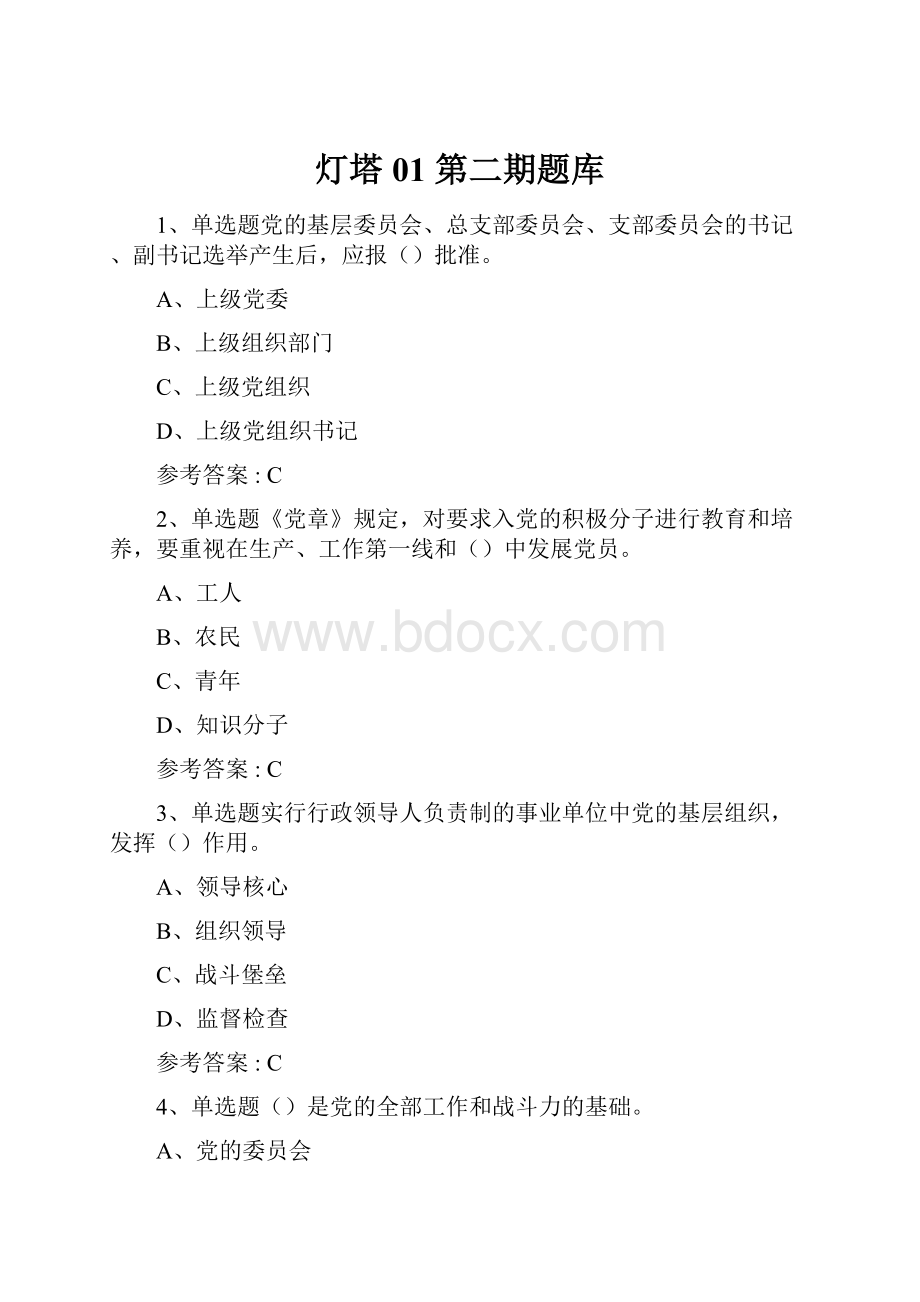 灯塔 01 第二期题库Word文档格式.docx