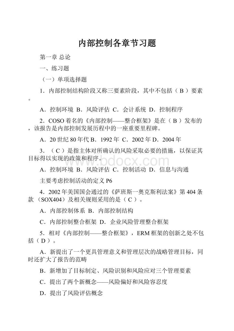 内部控制各章节习题Word格式.docx_第1页