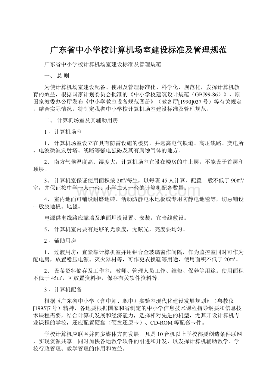 广东省中小学校计算机场室建设标准及管理规范.docx_第1页