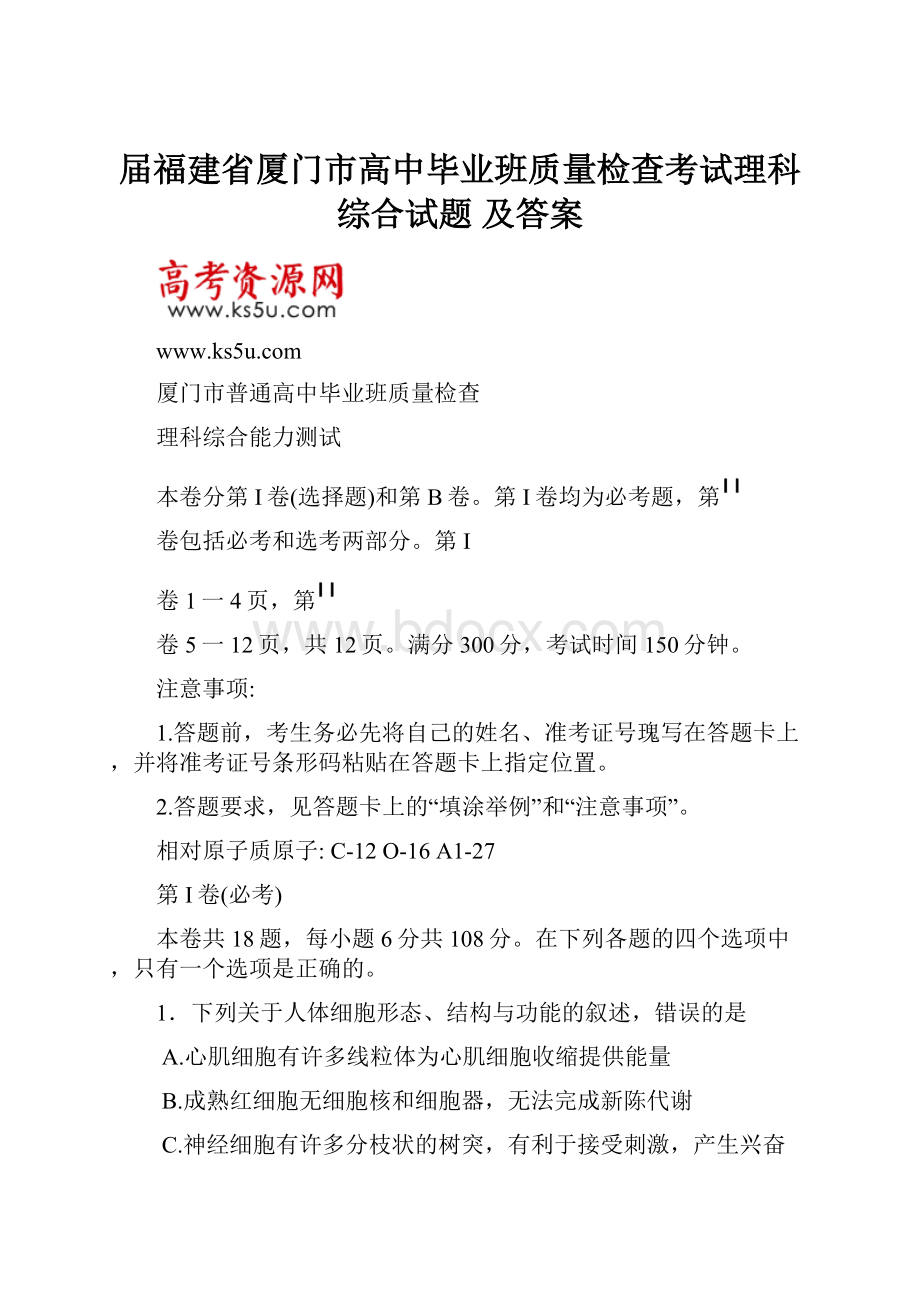 届福建省厦门市高中毕业班质量检查考试理科综合试题 及答案.docx