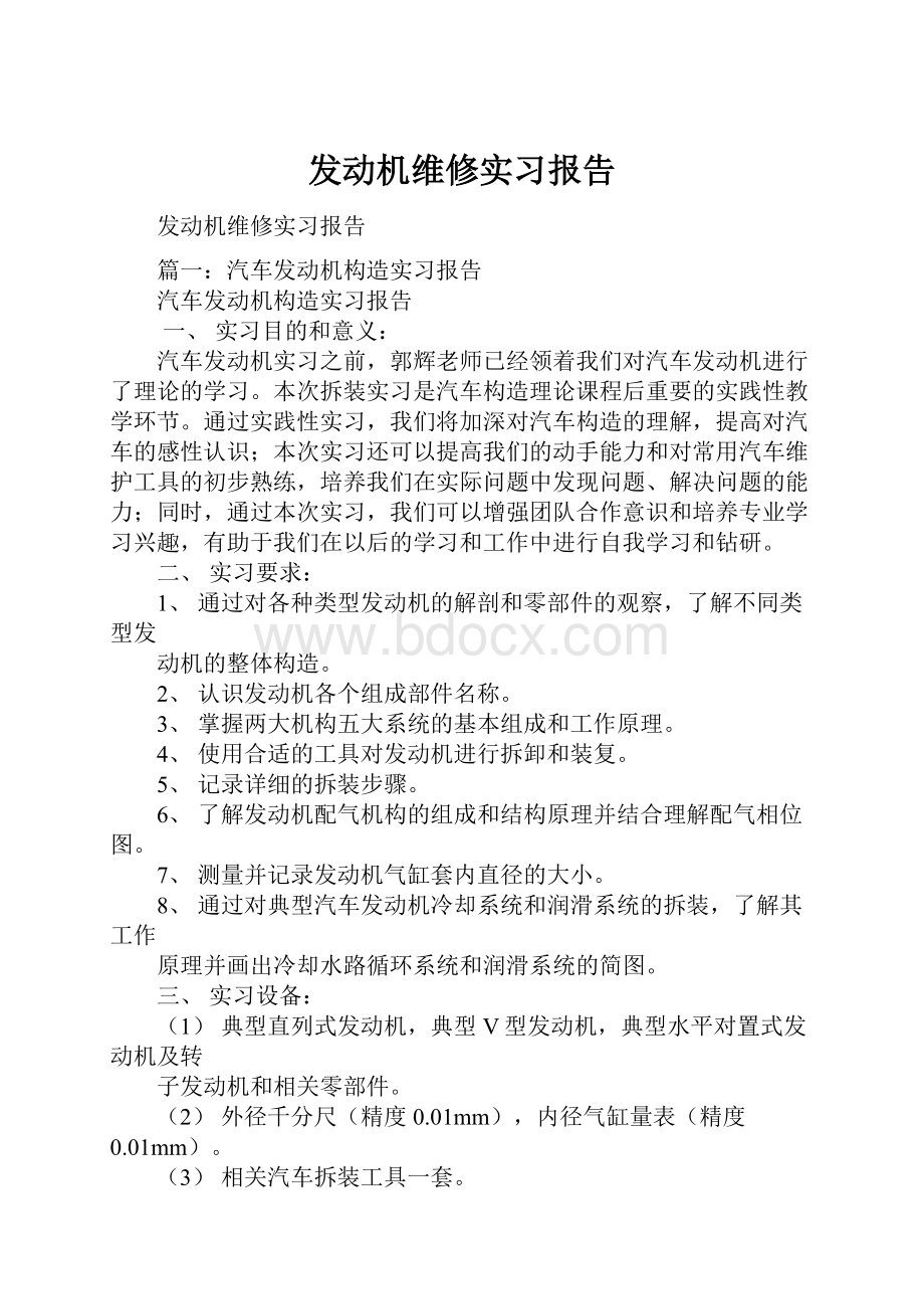 发动机维修实习报告.docx