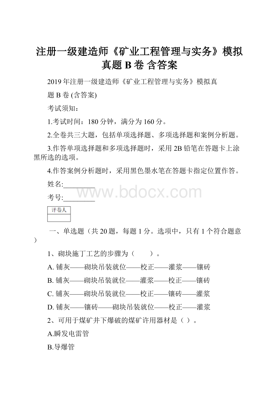 注册一级建造师《矿业工程管理与实务》模拟真题B卷 含答案.docx_第1页