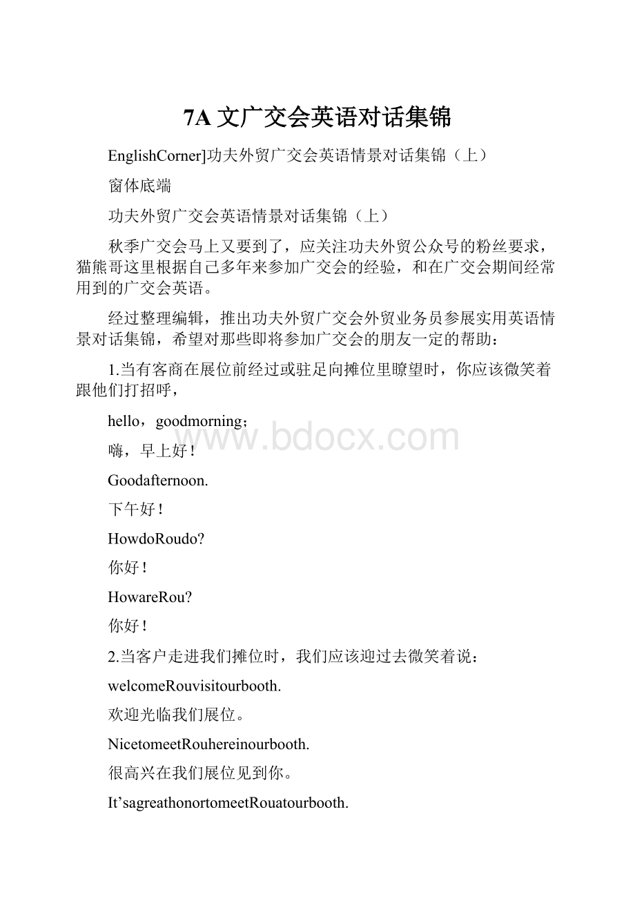 7A文广交会英语对话集锦Word文档格式.docx