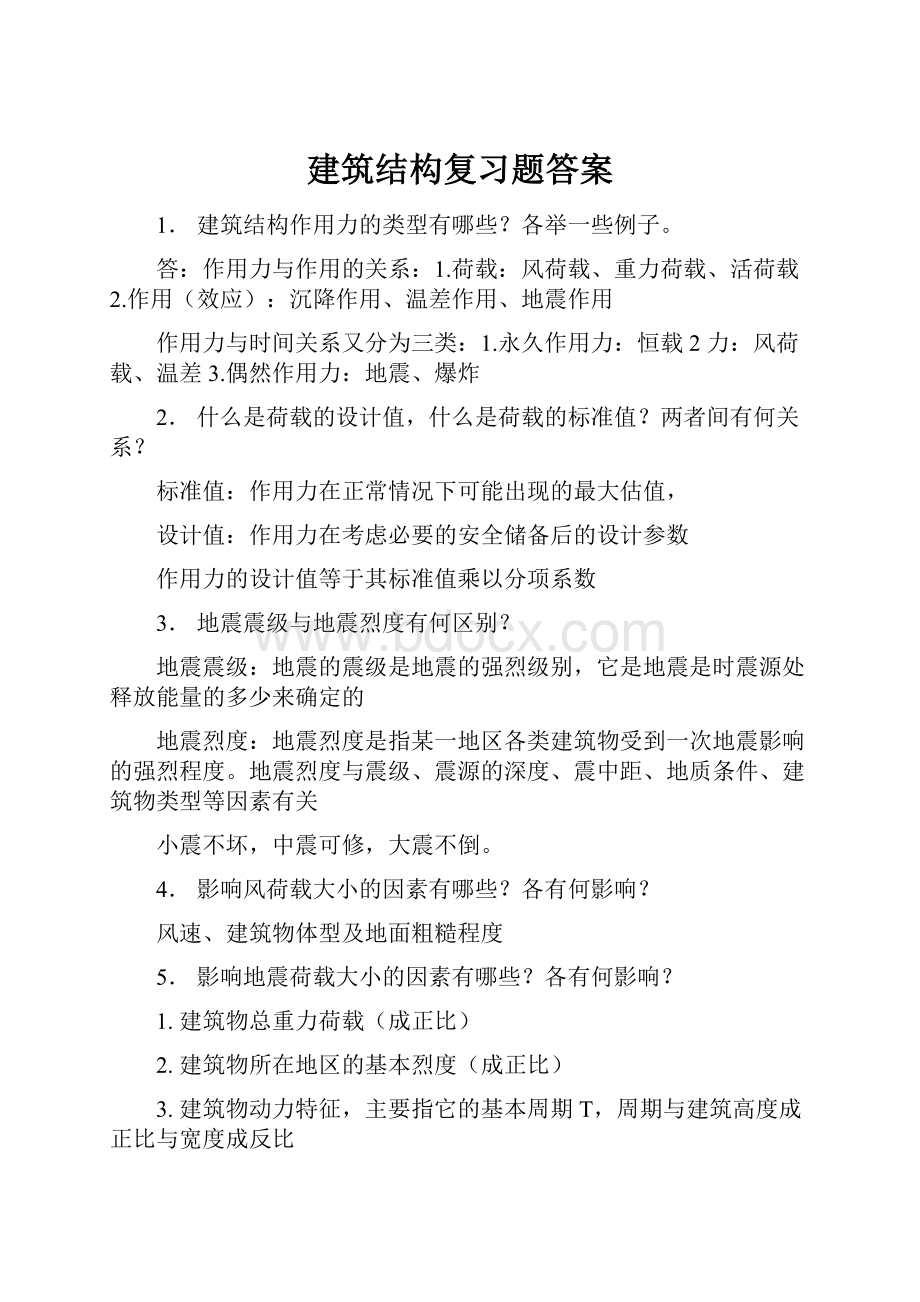 建筑结构复习题答案Word格式文档下载.docx