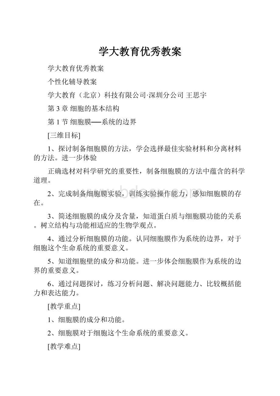 学大教育优秀教案Word文件下载.docx