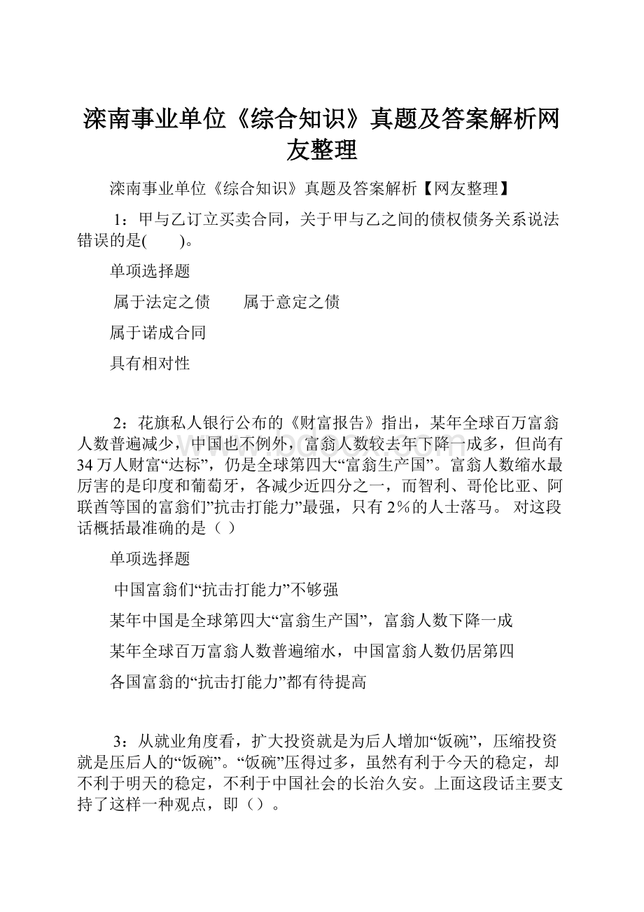 滦南事业单位《综合知识》真题及答案解析网友整理.docx