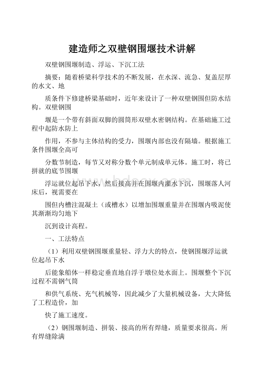 建造师之双壁钢围堰技术讲解.docx_第1页