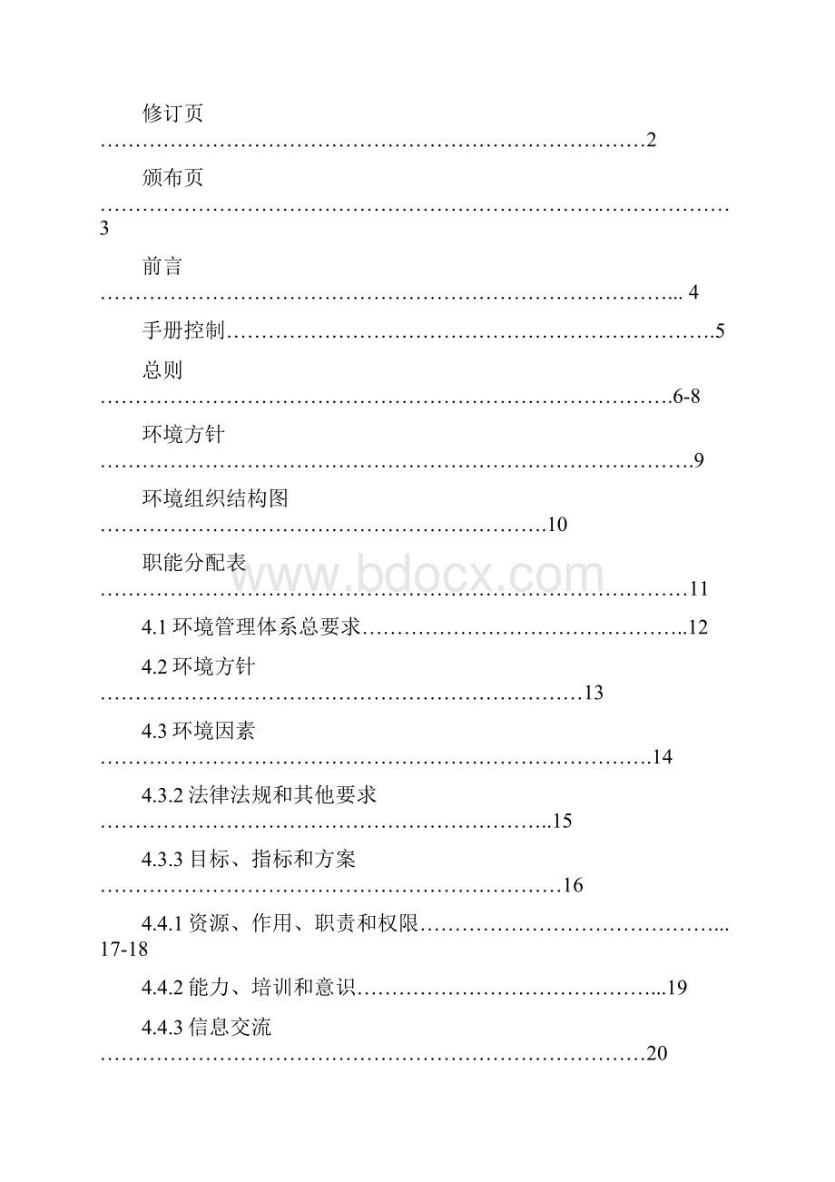 14001环境体系手册Word文档下载推荐.docx_第2页