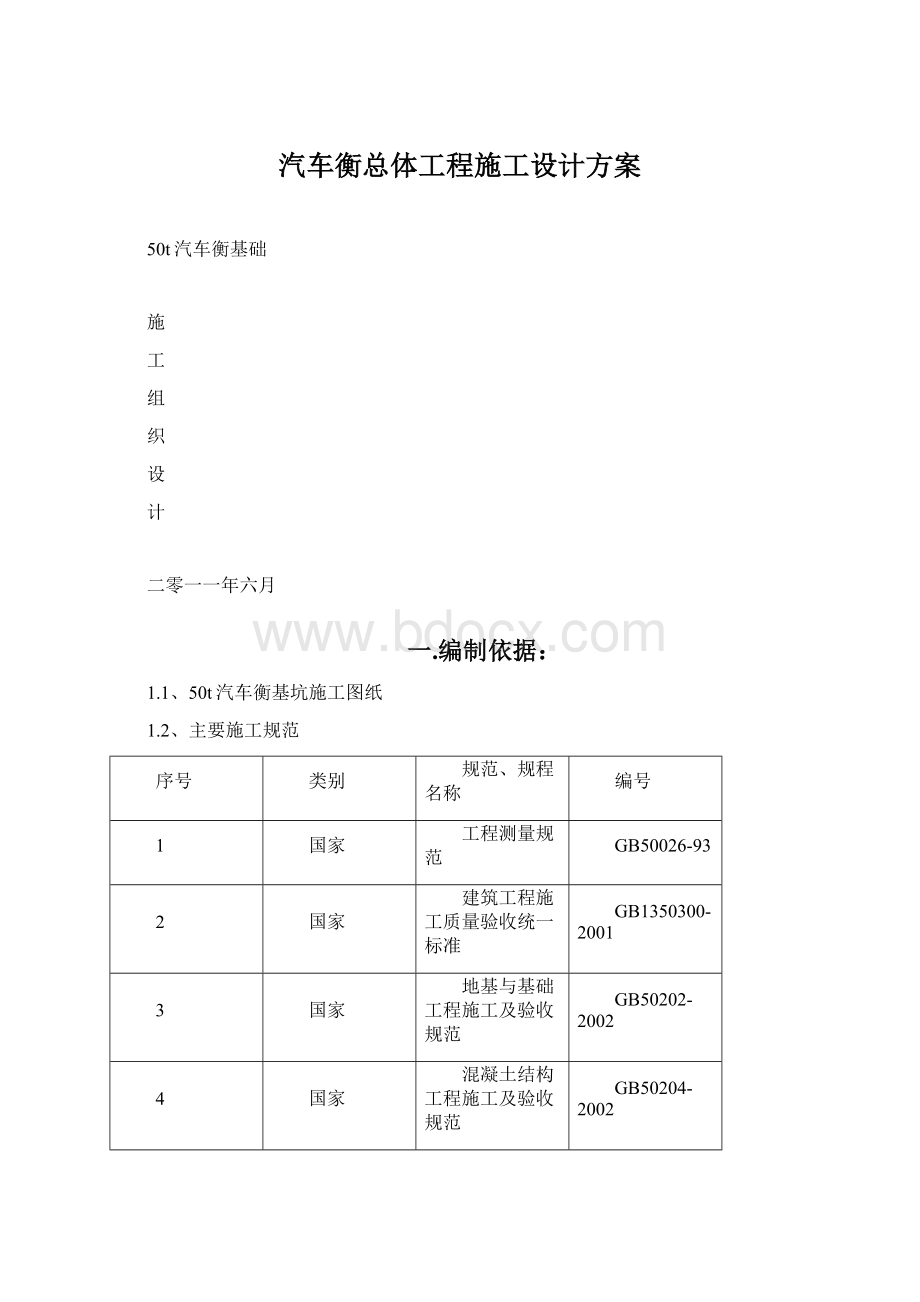 汽车衡总体工程施工设计方案Word下载.docx