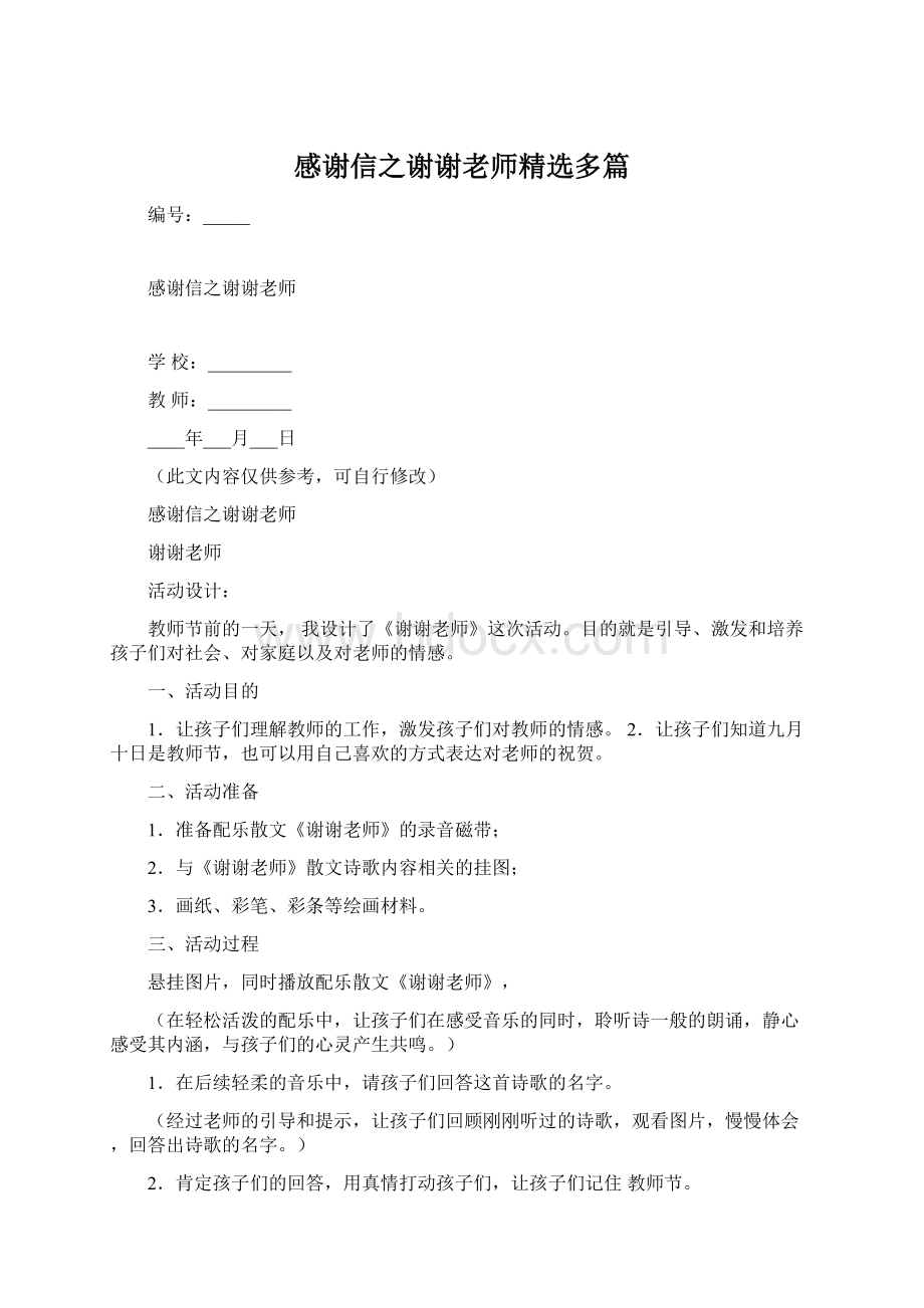 感谢信之谢谢老师精选多篇.docx_第1页