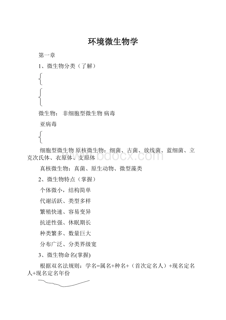 环境微生物学Word文件下载.docx_第1页