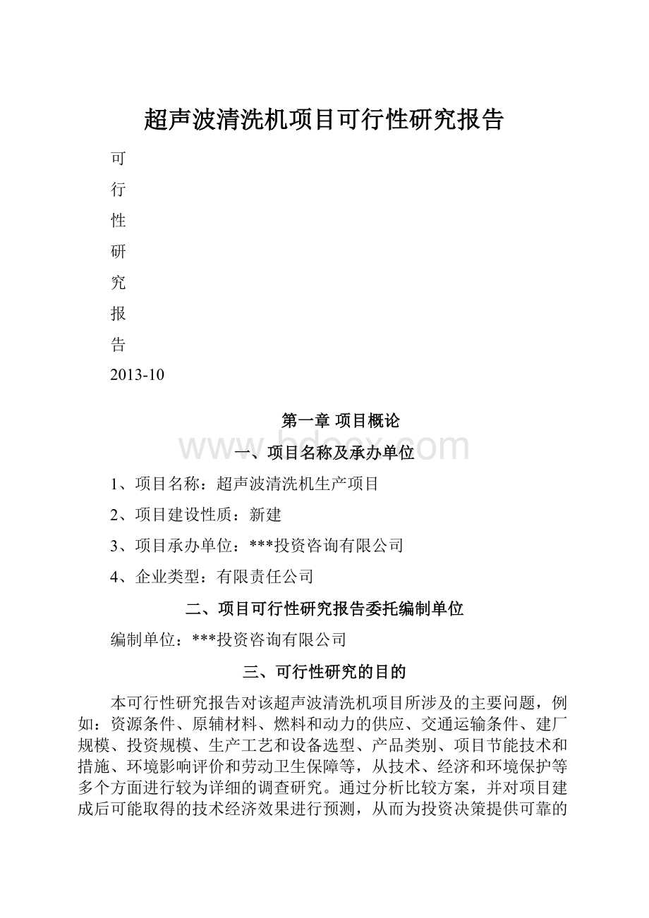 超声波清洗机项目可行性研究报告.docx