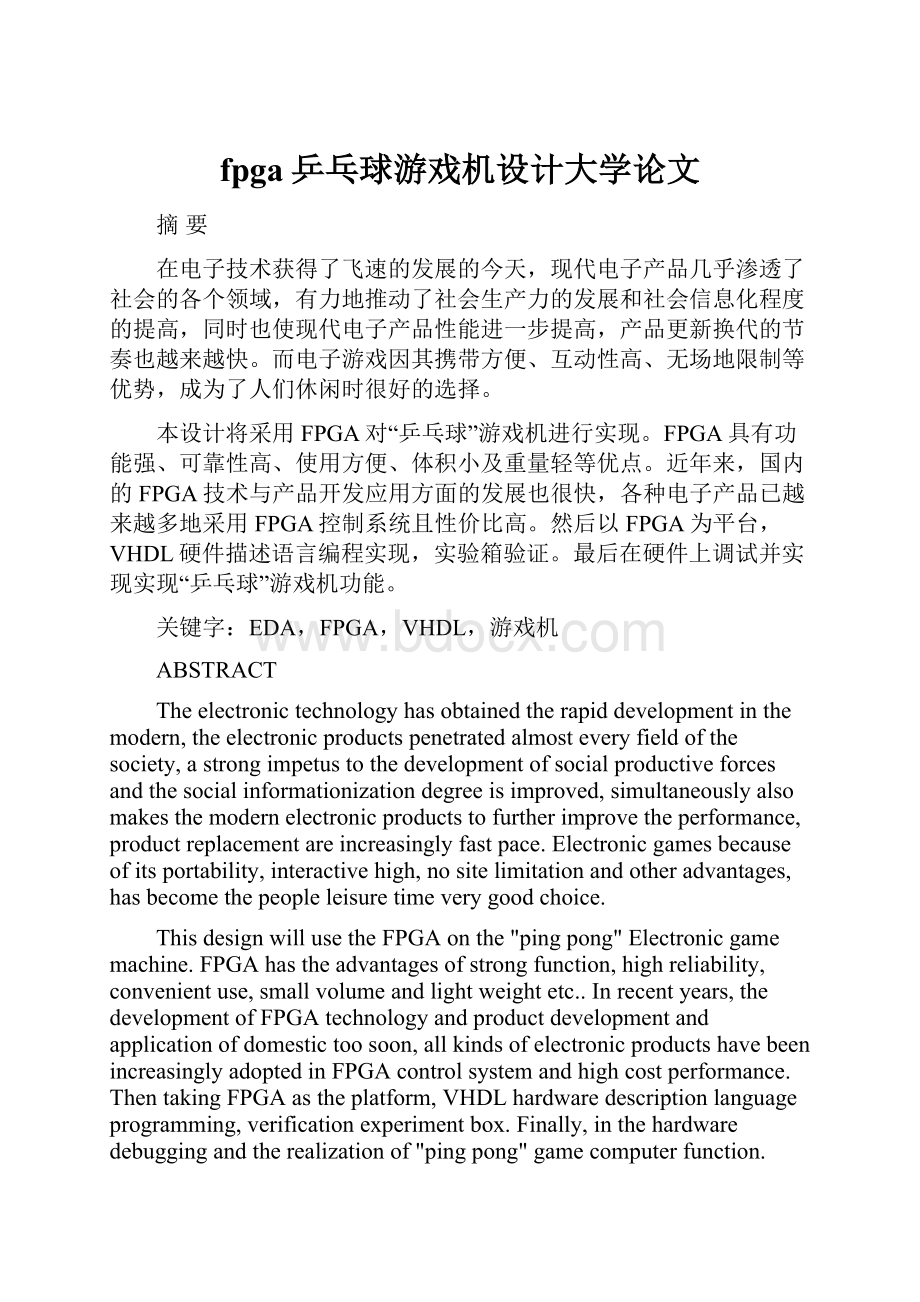 fpga乒乓球游戏机设计大学论文Word文档格式.docx
