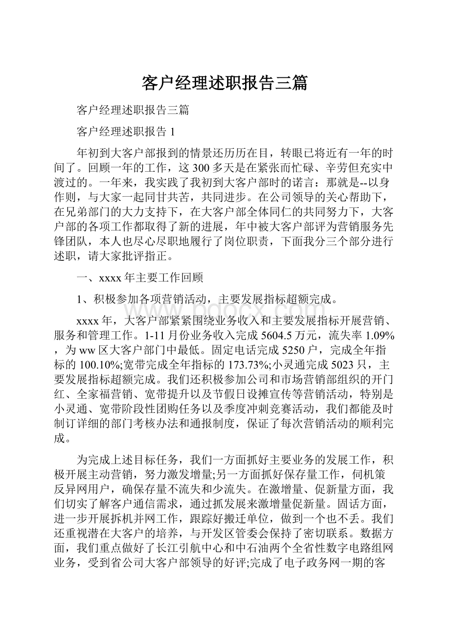 客户经理述职报告三篇Word格式.docx